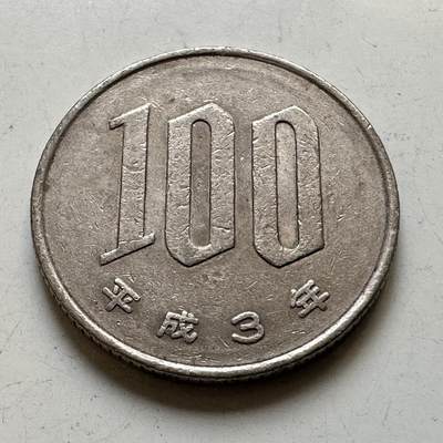 🌹外币初藏🌹🐯2026年第45场   每周二四六晚8️⃣点  世界硬币 日本平成三年¥100