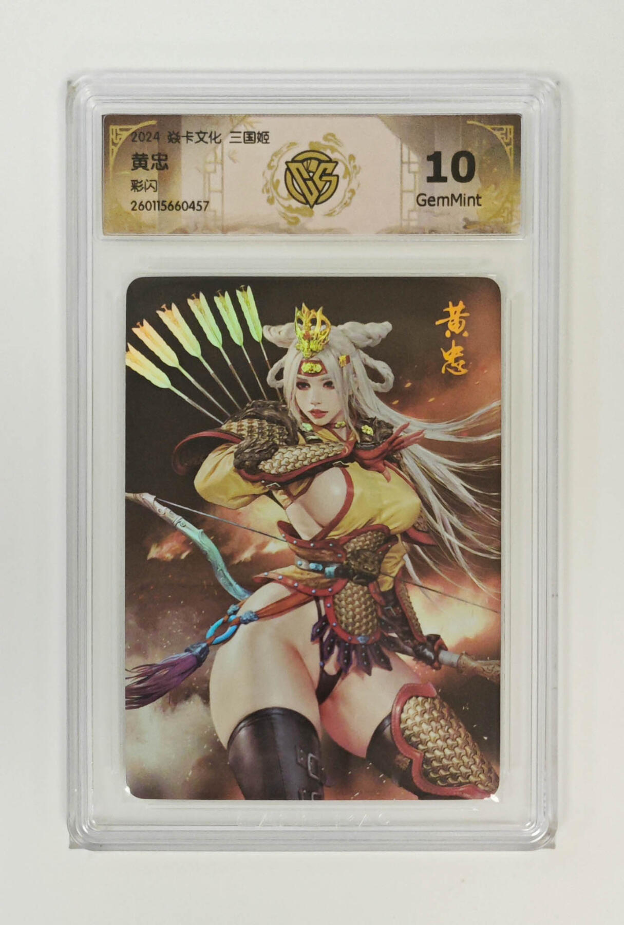 第113期阳大大卡牌拍卖第113期（持续收拍品，周五晚上九点截拍，进群福利早知道） 【10分】燎原三国 龙骧虎跃 黑暗王朝 黄忠 彩闪457