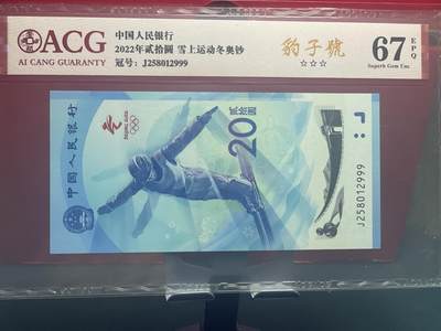 品味人生 冬奥钞豹子号一张爱藏 67