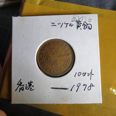 沼泽如烟--第1062场 香港1978年一毫