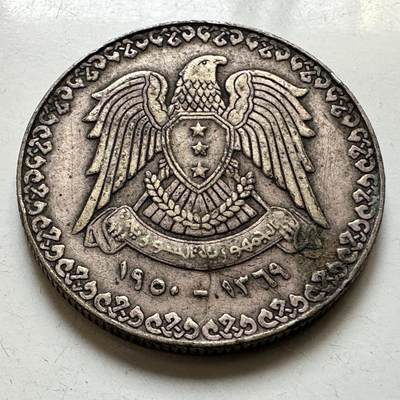 🌹外币初藏🌹🐯2026年第45场   每周二四六晚8️⃣点  世界硬币 叙利亚 1950年（回历1369年） 1镑银币 9.9克-27.8毫米-68%银