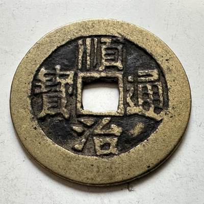 🌹外币初藏🌹🐯2026年第45场   每周二四六晚8️⃣点  世界硬币 顺治通宝 背临  黄亮好品