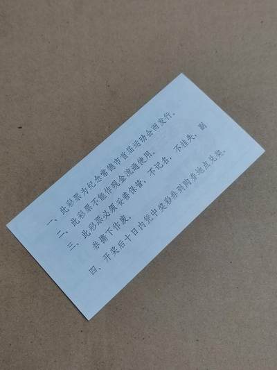 PCAI钱币  23-815   钱币票据邮票小专场 奖券