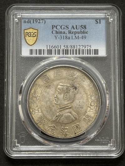 文馨钱币收藏第 303 场，【五一钱币荟，收藏盛宴】长期接代拍业务 PCGS AU58 中华民国开国纪念币孙小头一元银元，细节看图