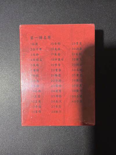 NO.31 好又多金牌大场，期期夯爆，每周必拍！要啥有啥，一站式配齐，方便凑单！（周6晚9点截拍，卖家送拍0抽成！） 【套卡】超吉梦 历代五虎 林家扬 半粗一套 全新未拆