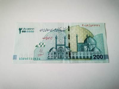 零零发流通品外国纸币拍卖 无佣金 伊朗200万里亚尔好品