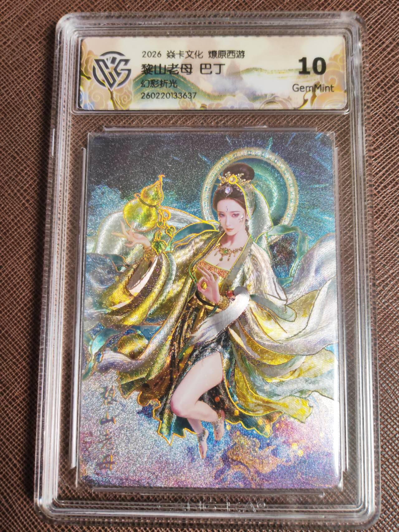 第113期阳大大卡牌拍卖第113期（持续收拍品，周五晚上九点截拍，进群福利早知道） 【10分】焱卡文化 西游姬 巴丁 黎山老母 幻彩折光637