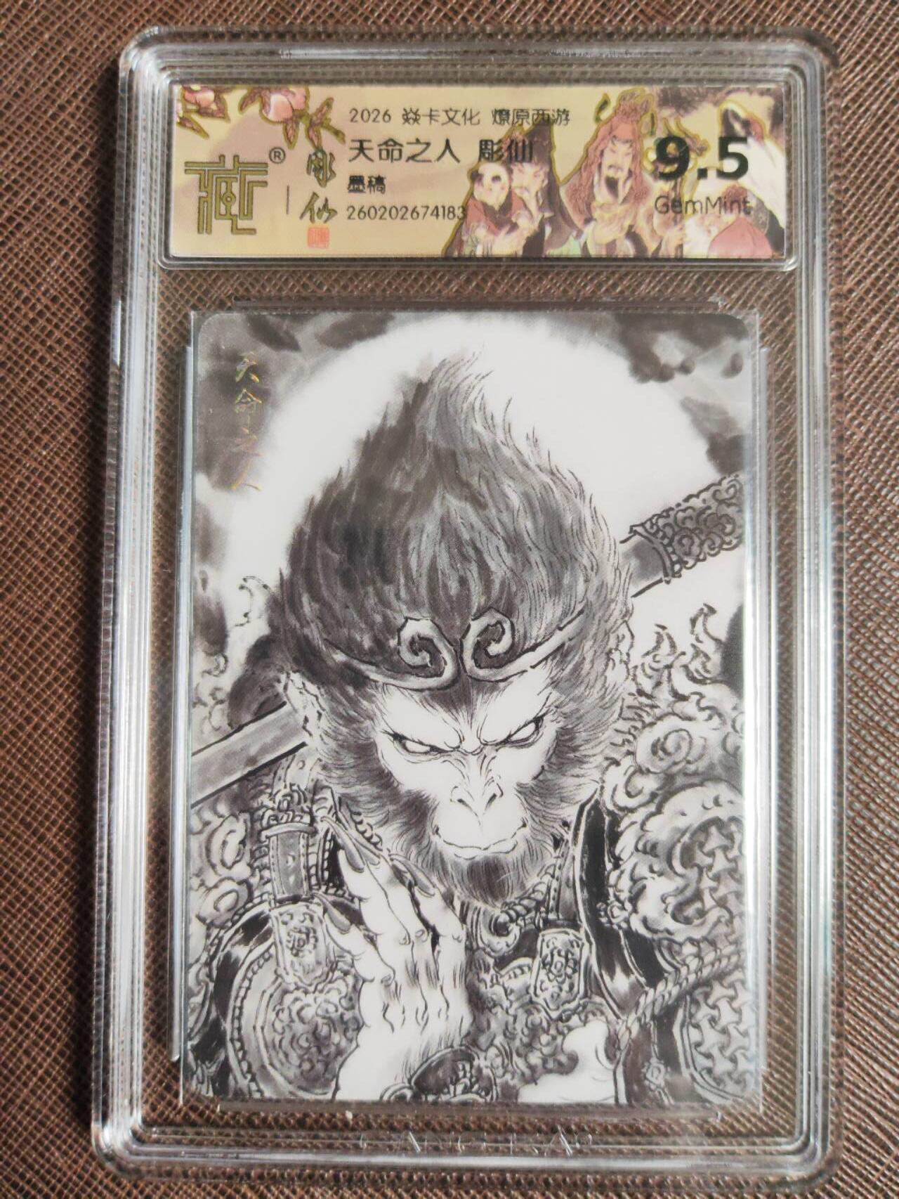 第113期阳大大卡牌拍卖第113期（持续收拍品，周五晚上九点截拍，进群福利早知道） 【9.5分】焱卡文化 燎原西游 彫仙 天命之人 墨稿183