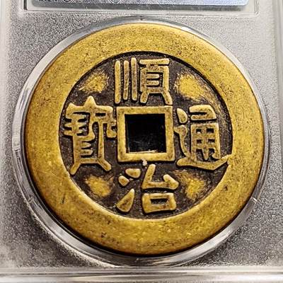 泉币菌-第230场-拍品多 请提前出价 日本回流 顺治通宝背东一厘 大花钱 43.5×3mm 自定义