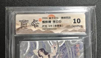 天玑星卡拍第190期《4.23周四截拍》持续收拍收评中 满赠卡需备注 - 【亲签卡】焱卡文化 燎原西游 李云中 蜘蛛精 3/8 折光 CCG10