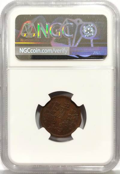 博洋堂“生趣盎然”4月精品专场暨第169期（全场包邮） NGC XF45BN MINT ERROR 伪满洲国康德元年（1934）五厘错币 十分罕见的伪满五厘错币，币面10点钟方向存在弧形缺肉，未经销毁十分罕见