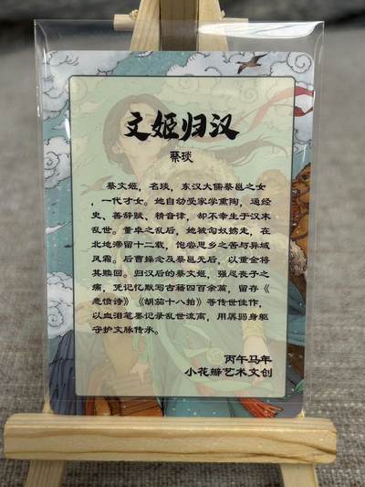 喜灰玩卡拍卖第八期，接拍品0佣金，欢迎送拍，释放现金流，让自己有资金可以购买更多喜欢的卡牌，让别的卡友能淘到更多心仪的卡牌 小花瓣 老肥羊、小安老师绘 文姬归汉 普卡 