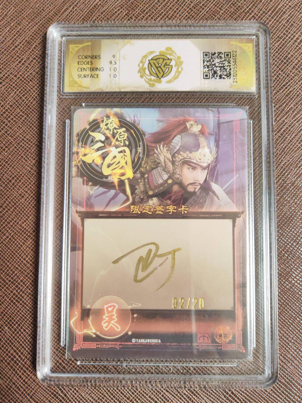 第113期阳大大卡牌拍卖第113期（持续收拍品，周五晚上九点截拍，进群福利早知道） 【亲签】焱卡文化 燎原三国 龙骧虎跃 巴丁 吕蒙 幻彩限编02/20