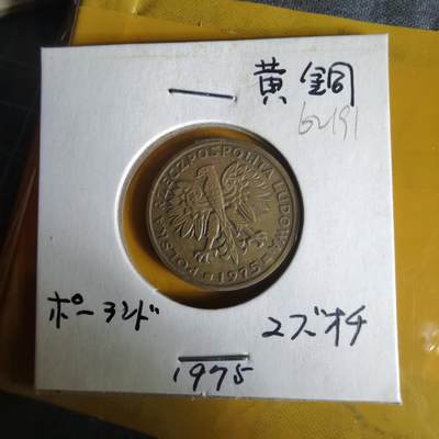 沼泽如烟--第1062场 波兰1975年2兹罗提