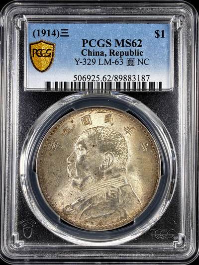 【雨安】【直播拍卖】【评级币章-132期】 2026-04-25 周六 19:30 (金价1050, 银价18.60)  [评级中国] [中国近代银元] 袁世凯 壹圆 民国3年 大头 民国三年  PCGS-MS62 原味淡美包浆