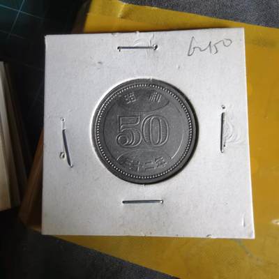 沼泽如烟--第1062场 昭和三十二年五十元