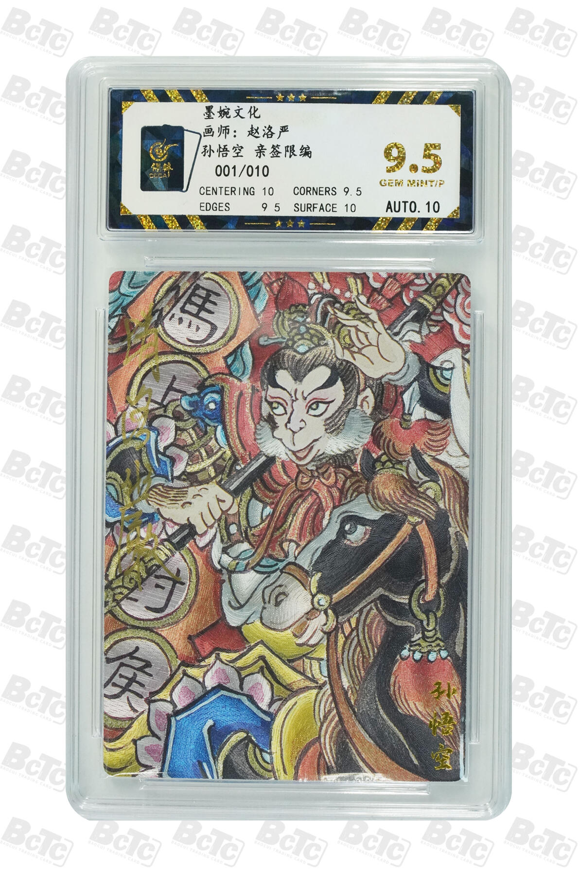 第113期阳大大卡牌拍卖第113期（持续收拍品，周五晚上九点截拍，进群福利早知道） 【亲签首编】墨婉文化 赵洛严 孙行者 亲签限编 001/010