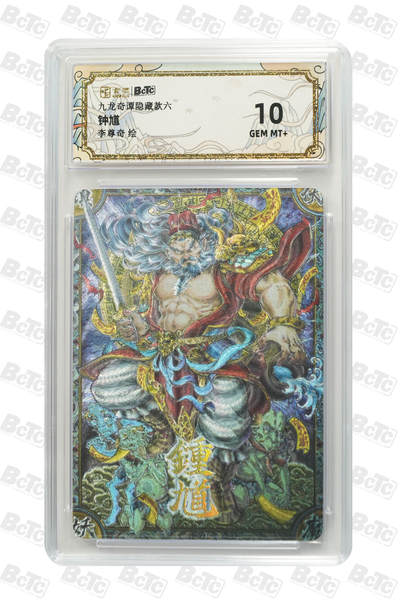 喜灰玩卡拍卖第八期，接拍品0佣金，欢迎送拍，释放现金流，让自己有资金可以购买更多喜欢的卡牌，让别的卡友能淘到更多心仪的卡牌 卡萃 九龙奇谭 隐藏款六 李尊奇老师绘 钟馗  粗闪 GEM MT+