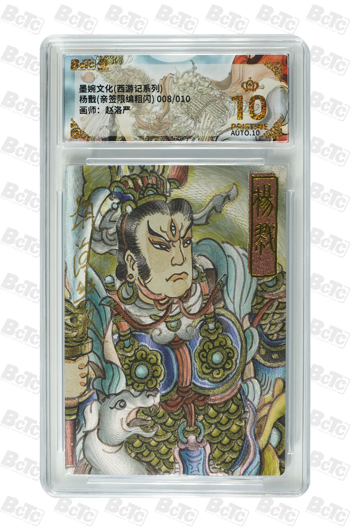 第113期阳大大卡牌拍卖第113期（持续收拍品，周五晚上九点截拍，进群福利早知道） 【亲签爆金】墨婉文化 西游记系列 赵洛严 杨戬 亲签限编 008/010