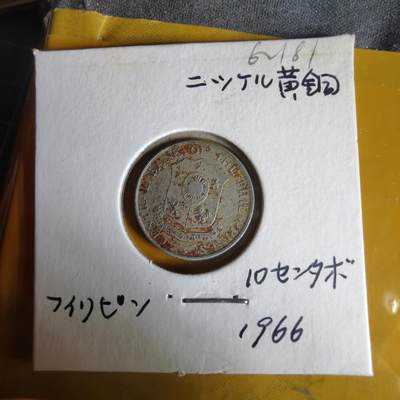 沼泽如烟--第1062场 菲律宾1966年十分