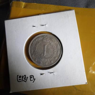 沼泽如烟--第1062场 南斯拉夫1978年1第纳尔