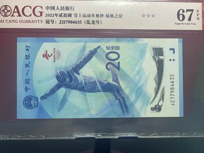 品味人生 冬奥钞乱龙号一张爱藏 67