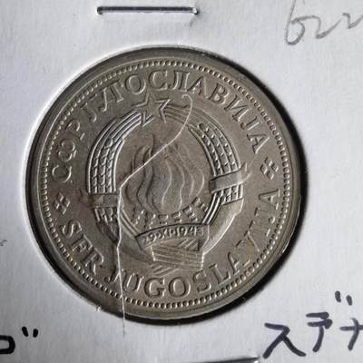 沼泽如烟--第1062场 南斯拉夫1972年2第纳尔