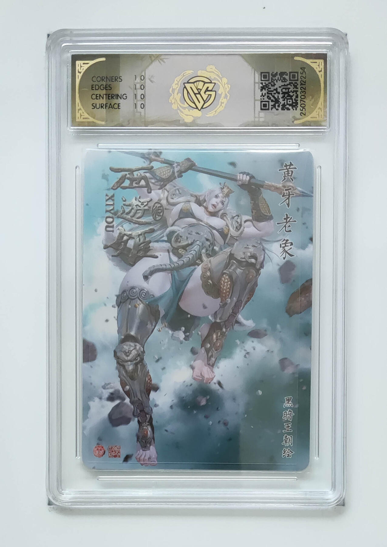 第113期阳大大卡牌拍卖第113期（持续收拍品，周五晚上九点截拍，进群福利早知道） 【10星】焱卡文化 西游姬 黄牙老象 浮雕折光254