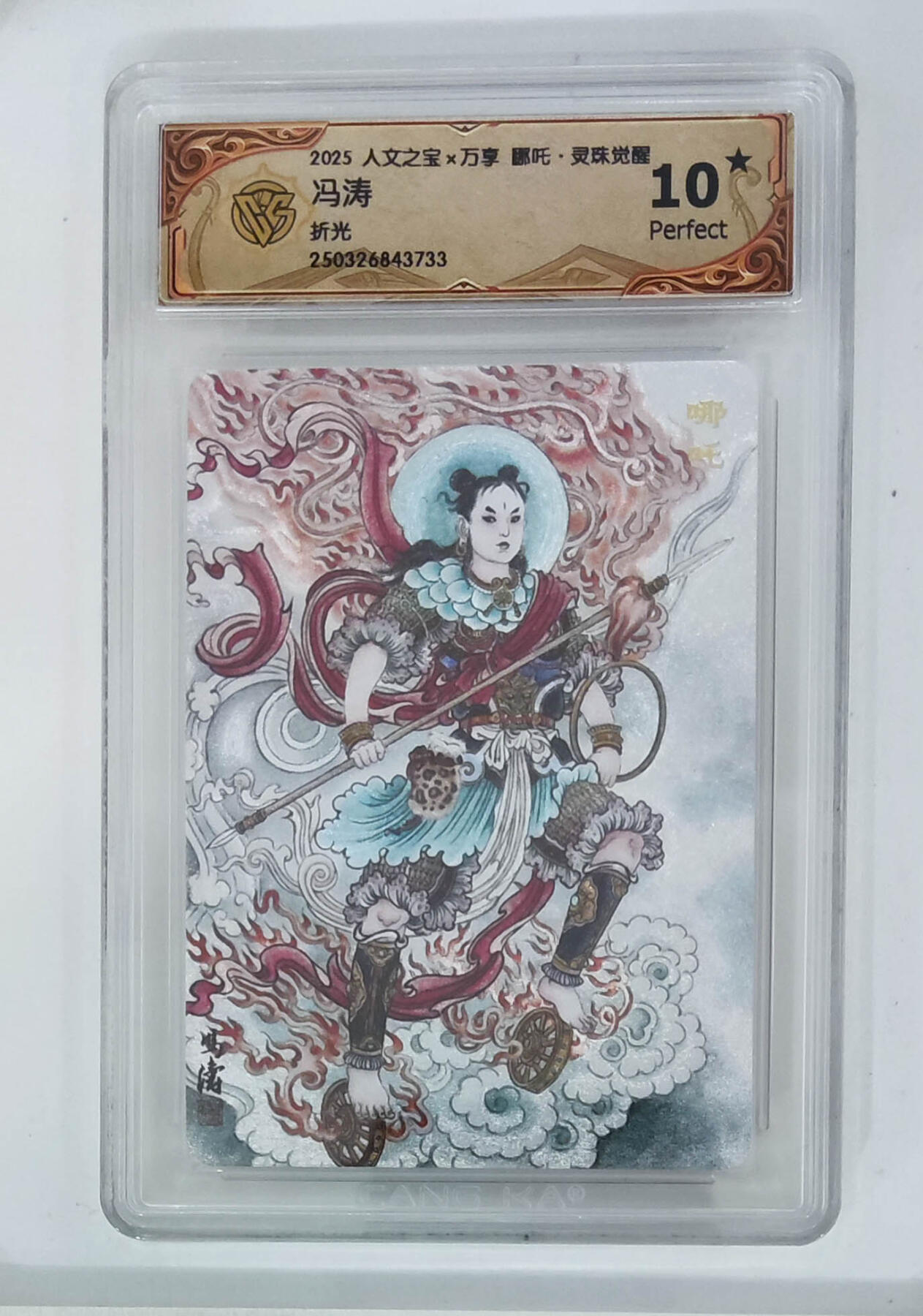 第113期阳大大卡牌拍卖第113期（持续收拍品，周五晚上九点截拍，进群福利早知道） 【10星】人文之宝 万享 哪吒 灵珠觉醒 冯涛 折光733