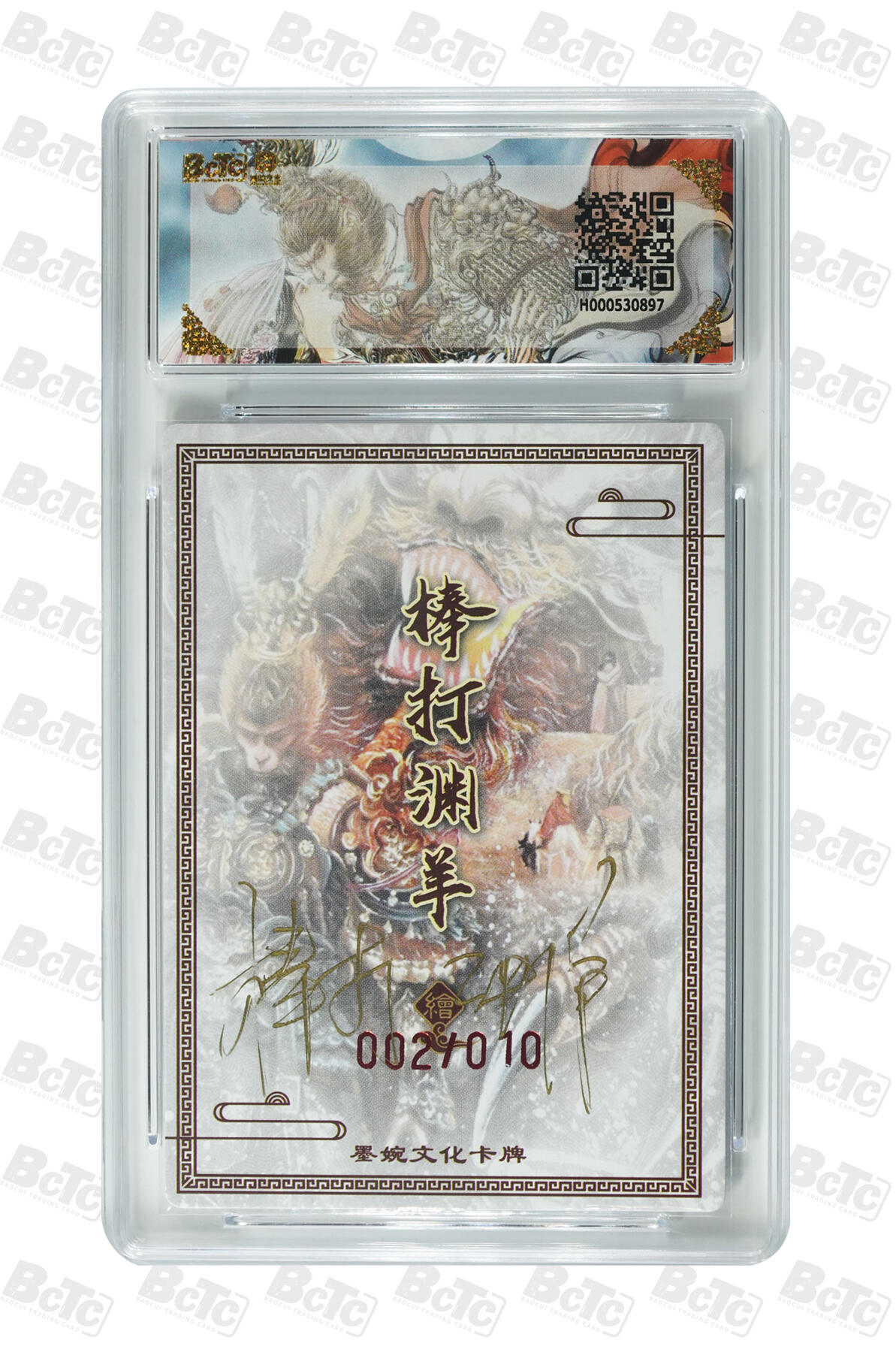 第113期阳大大卡牌拍卖第113期（持续收拍品，周五晚上九点截拍，进群福利早知道） 【亲签次编】墨婉文化 乾坤未定系列 棒打渊羊 大话西游 亲签限编 002/010