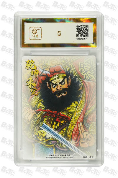 喜灰玩卡拍卖第八期，接拍品0佣金，欢迎送拍，释放现金流，让自己有资金可以购买更多喜欢的卡牌，让别的卡友能淘到更多心仪的卡牌 【爆金】 墨婉 多吉老师绘 钟馗  爆金10分 粗闪 PRISTINE