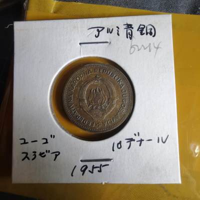 沼泽如烟--第1062场 南斯拉夫1955年10第纳尔