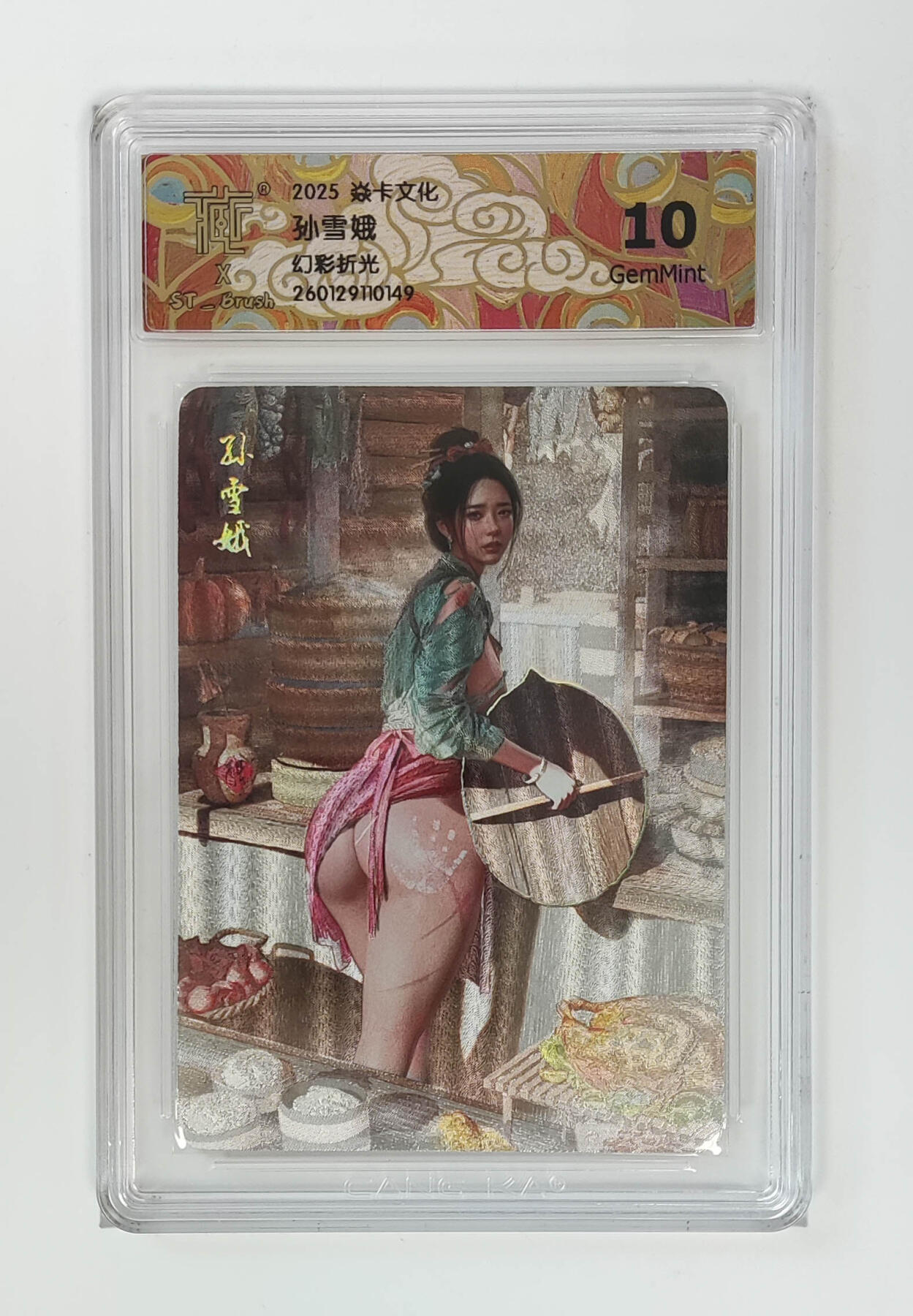 第113期阳大大卡牌拍卖第113期（持续收拍品，周五晚上九点截拍，进群福利早知道） 【10分】焱卡文化 刷子 人间传 孙雪娥 幻彩折光149