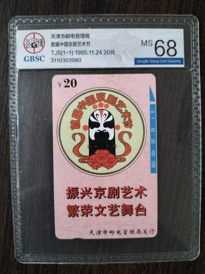 奇珍异宝评级卡（4月21日晚21:30结拍） 公博68分单枚精品【京剧艺术节】