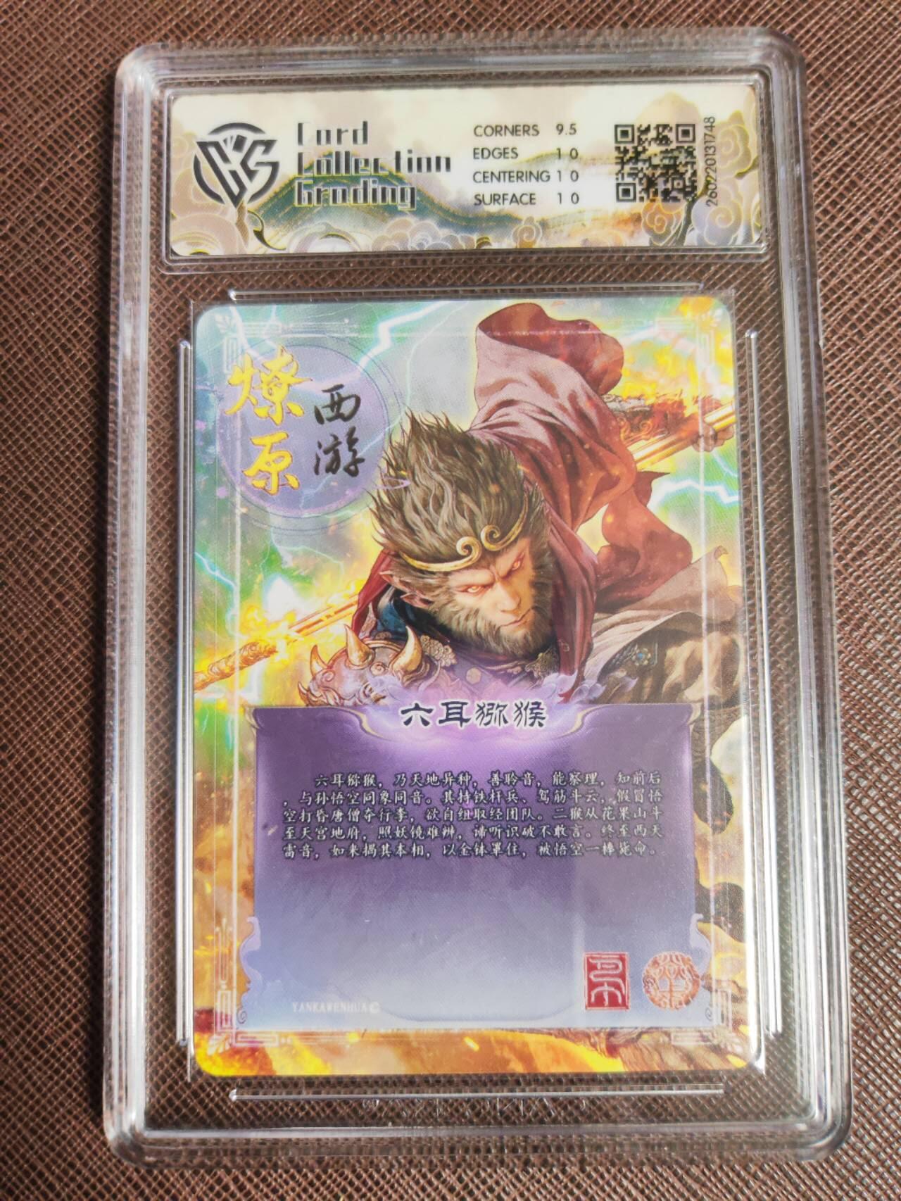 第113期阳大大卡牌拍卖第113期（持续收拍品，周五晚上九点截拍，进群福利早知道） 【10分】焱卡文化 西游姬 巴丁 六耳猕猴 折光748