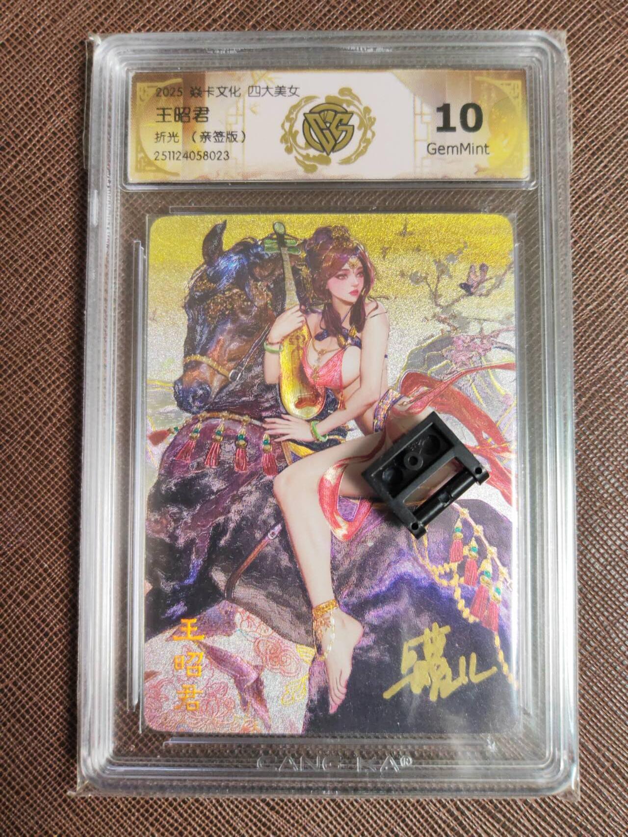 第113期阳大大卡牌拍卖第113期（持续收拍品，周五晚上九点截拍，进群福利早知道） 【亲签10分】焱卡文化 四大美女 王昭君 亲签折光