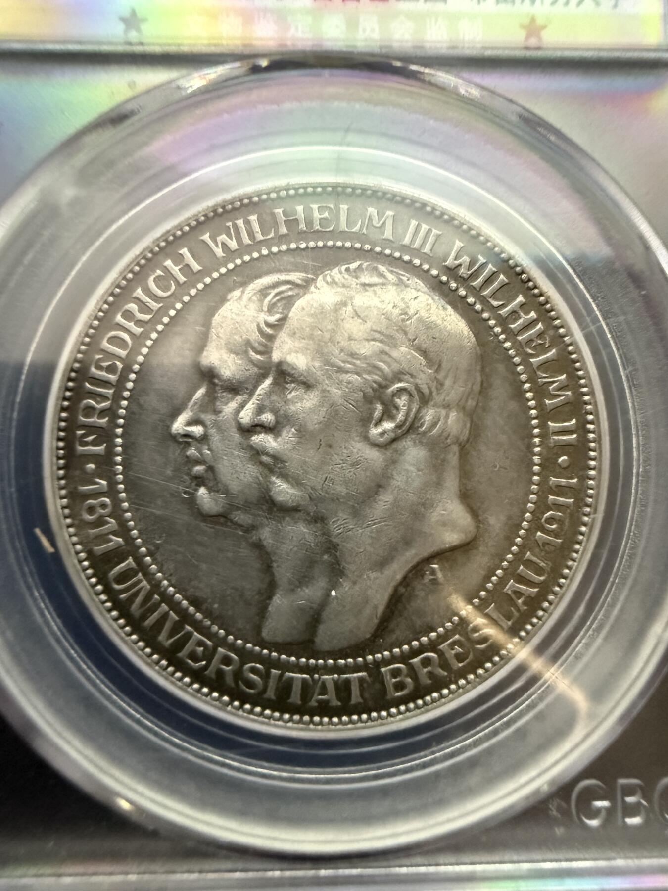 【周六 19:30】乾藏阁外国银币专场・裸币 / 评级币 + 银章铜章 保真包老 普鲁士1911年布雷斯劳大学纪念3马克银币 公博GBCA AU50