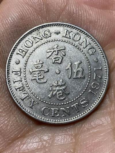 2026年第四十七场(总第二百一十六场）外国好品散币场(免佣金) 香港1971年5毫(伊丽莎白二世青年带冠，KN标金斯诺顿厂造，齿边首发年)