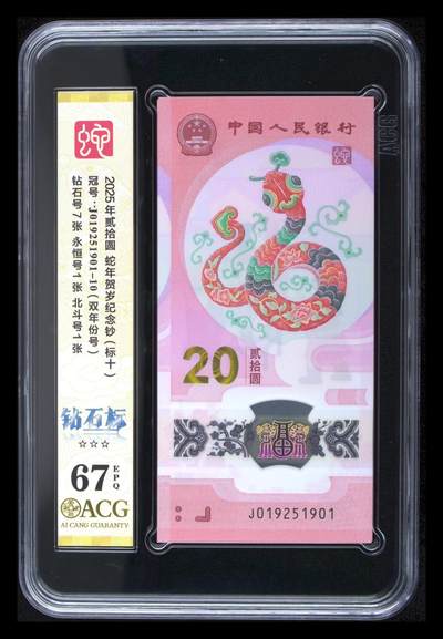 《外钞收藏家》第六百二十九期（精品场）（长期征集拍品、欢迎藏友们联系合作） 2025年蛇年生肖纪念钞20元 无47 标准10连号 爱藏评级（钻石号7张、北斗号1张、永恒号1张）