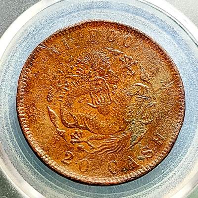 泉币菌-第230场-拍品多 请提前出价 户部 光绪元宝 龙 当制钱二十文铜元 32mm 背逆