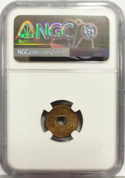 博洋堂“生趣盎然”4月精品专场暨第169期（全场包邮） NGC MS63 光绪通宝机制中孔一文铜币 宝福局 少见品种 原光深打