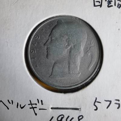 沼泽如烟--第1062场 比利时1949年5法郎