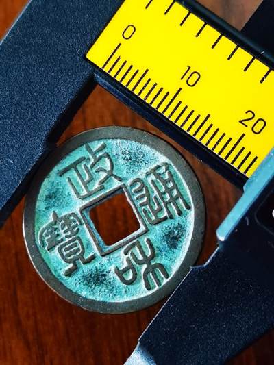 政和通宝寄郭纤字 政和通宝寄郭纤字