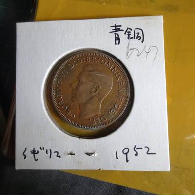 沼泽如烟--第1062场 英国1952年半便士