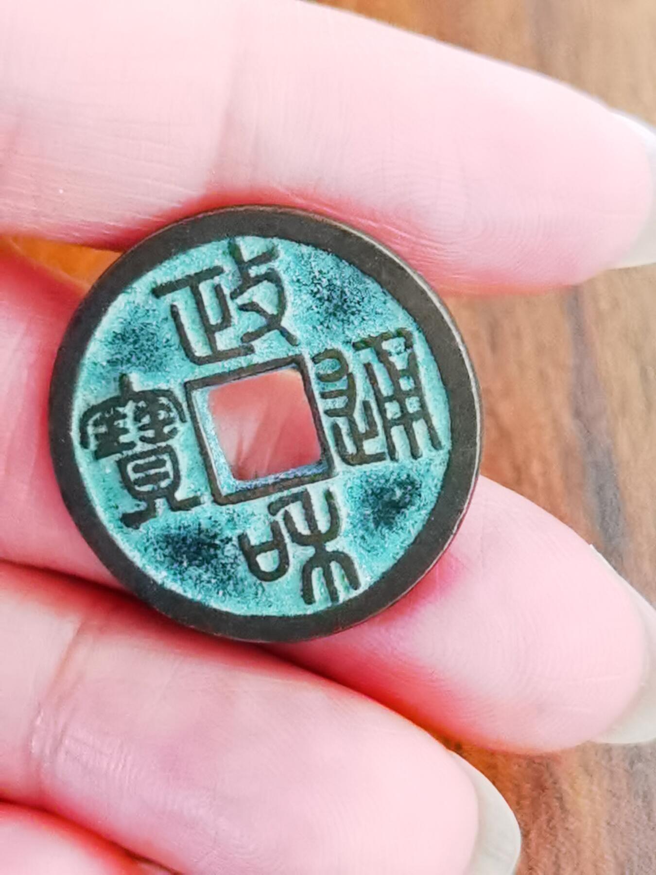 政和通宝寄郭纤字