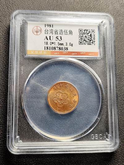 泉币菌-第230场-拍品多 请提前出价 台湾省造伍角铜币 AU53