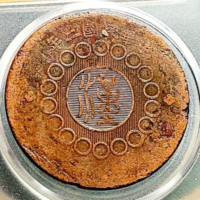 泉币菌-第230场-拍品多 请提前出价 美品 四川省造 汉板一百文 39.5×2.3mm