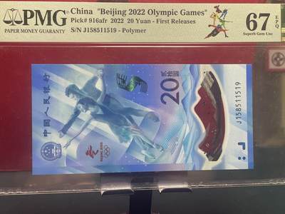 品味人生 冬奥钻石号一张 PMG67