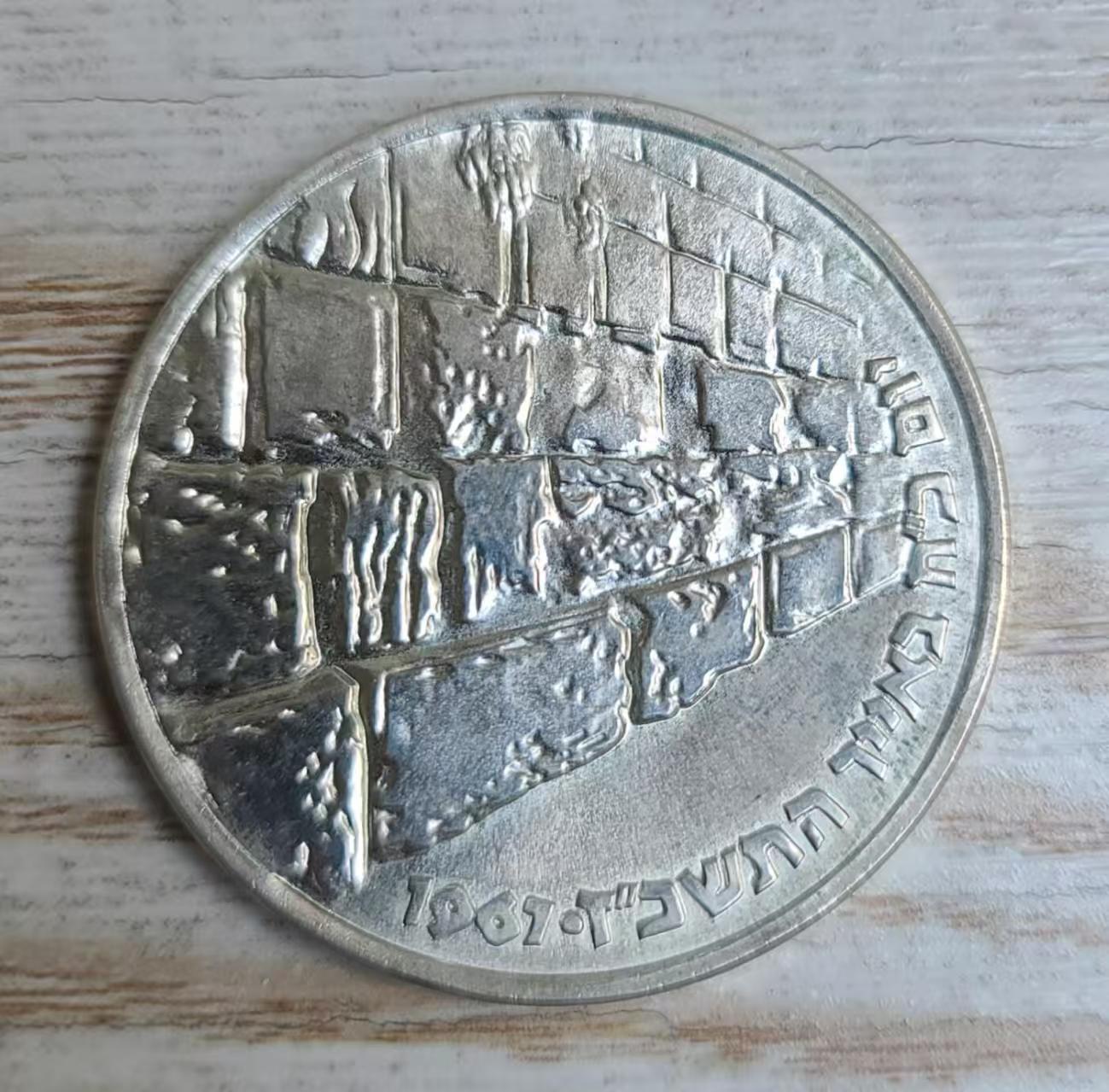 ❤️【币观天下】❤️ 第349期钱币拍卖场- 2026.4.24周五晚上6点半场 长期征集拍品   以色列1967年哭墙银币品如图900银26克