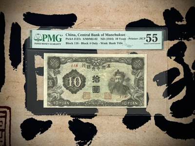 （自动截拍）PMG评级民国纸币&港澳台纸品票证专拍第20260909期，全场包邮 - 【乾奕收藏】出民国33年1944年满洲中央银行财神像圆，财神赵公明图案，118倒置号短号，美国PMG55分